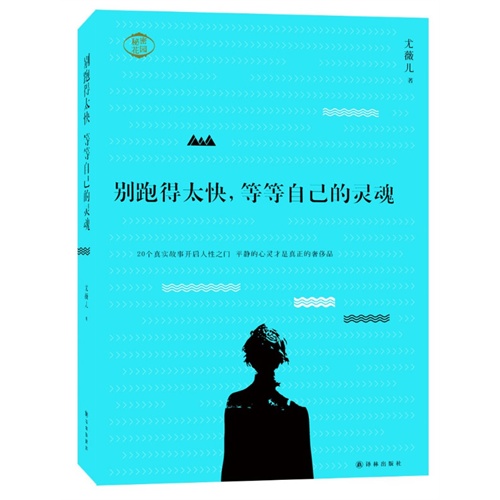 别跑得太快,等等自己的灵魂
