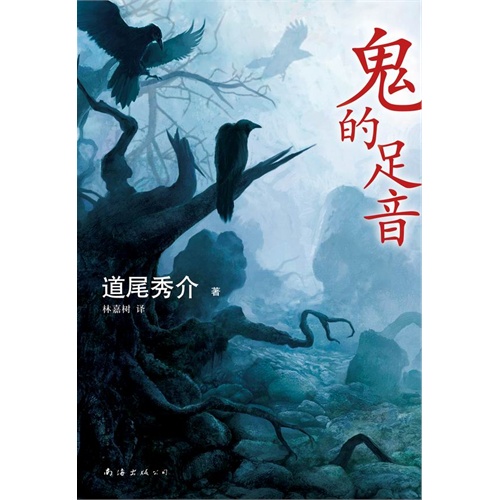 鬼的足音