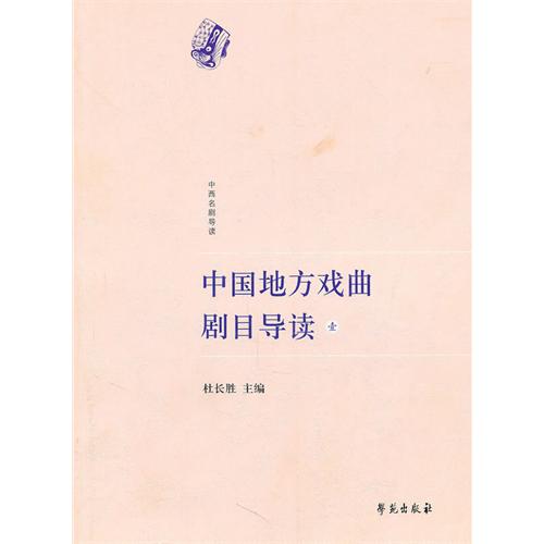 中国地方戏曲剧目导读.1(中西名剧导读)