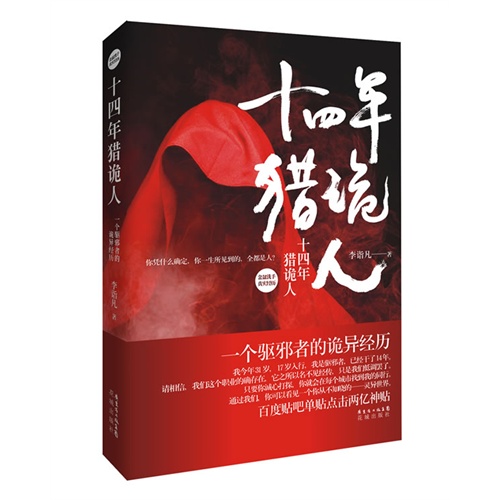 十四年猎诡人