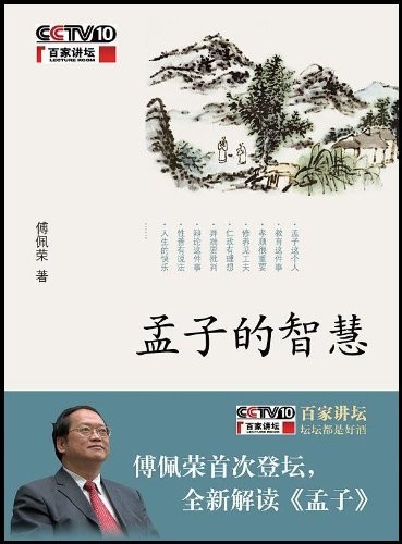 百家诗坛:孟子的智慧