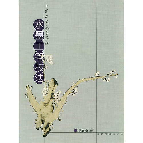 中国工笔花鸟画谱:水墨工笔技法