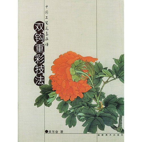 中国工笔花鸟画谱:双钩重彩技法