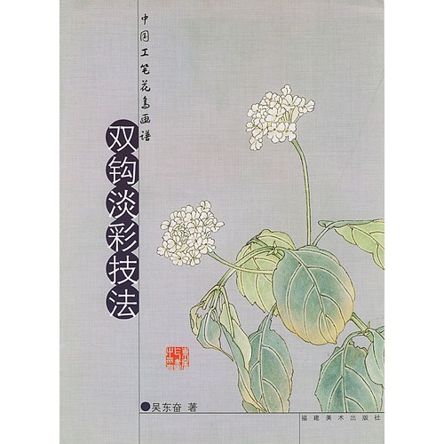 中国工笔花鸟画谱:双钩淡彩技法