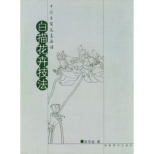 中国工笔花鸟画谱:白描花卉技法