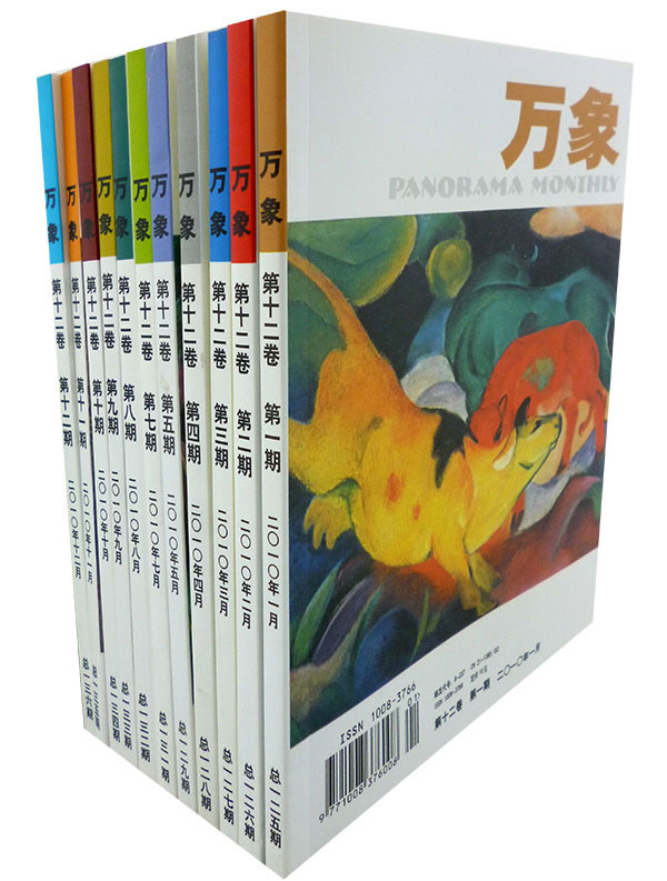 《万象》第十二卷(第一期-第十二期 二O一0年一月-十二月)