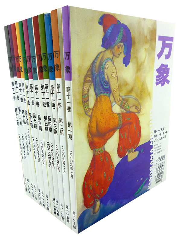 《万象》第十一卷 第一期-第十二期(二00九年一月-十二月)