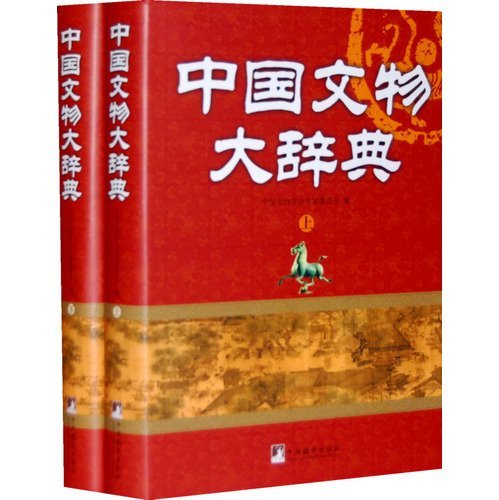 (精)中国文物大辞典(全二册)