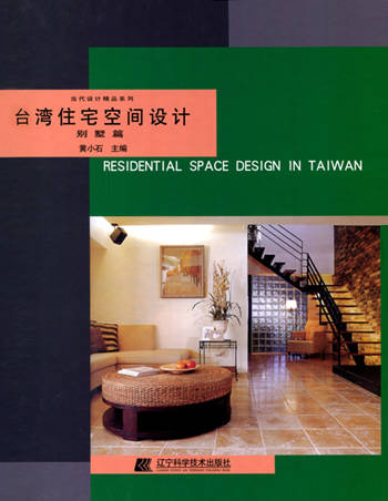 台湾住宅空间设计:别墅篇