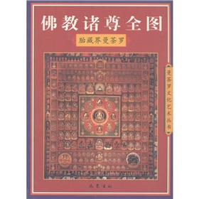 佛教诸尊全图.胎藏界曼荼罗