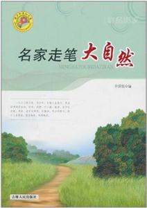 青少年求知文库-名家走笔大自然