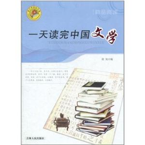 青少年求知文库-一天读完中国文学