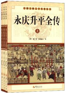 永慶升平全傳(全3冊)