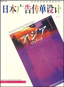 日本当代设计艺术丛书 日本广告传单设计(二)
