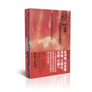 将军决战岂止在战场-原国民党将领大陆新生始末-(完全本)