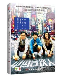 中国合伙人-随书附赠电影海报及心情记事本