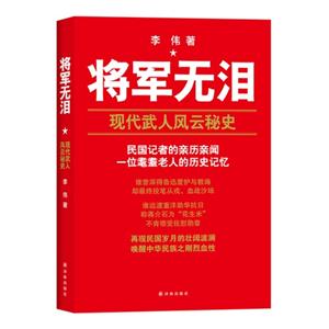 将军无泪-现代武人风云秘史