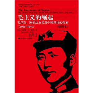 935-1945-毛主义的崛起-毛泽东.陈伯达及其对中国理论的探索-(插图本)"