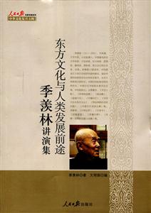东方文化与人类发展前途:季羡林演讲集