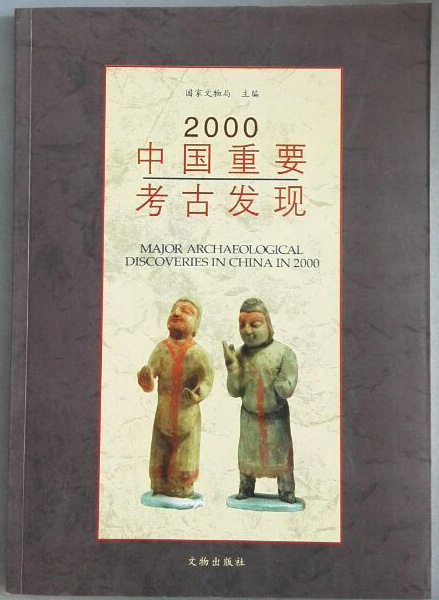 2000中国重要考古发现