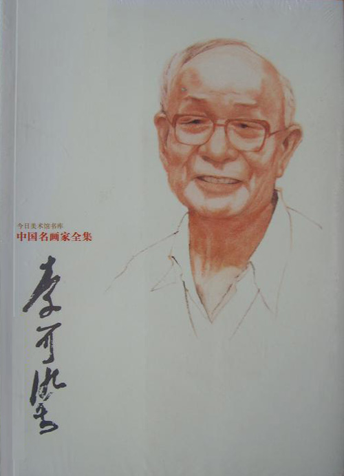 中国名画家全集 李可染