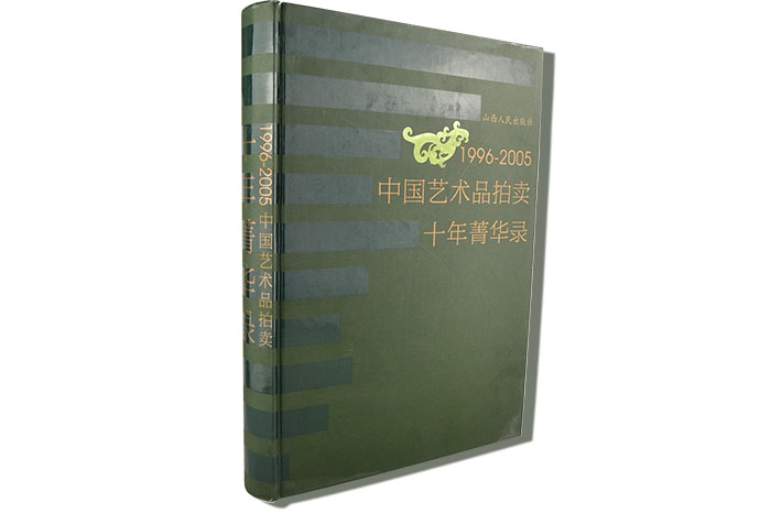 996-2005-中国艺术品拍卖十年菁华录"