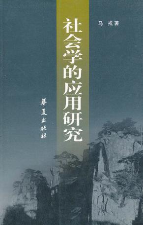 社会学的应用研究(华夏出版社)