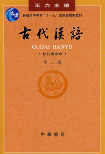 古代汉语(校订重排本3)