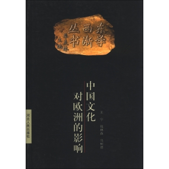 中国文化对欧洲的影响