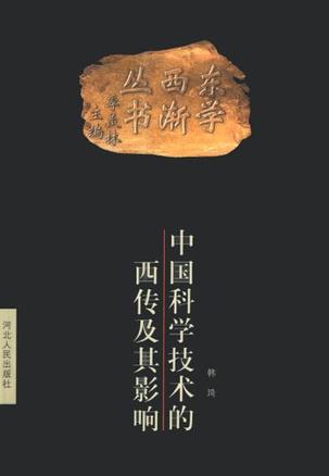 中国科学技术的西传及其影响