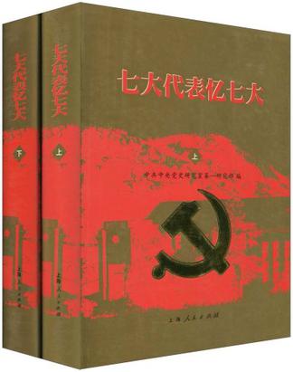 七大代表忆七大(上下)