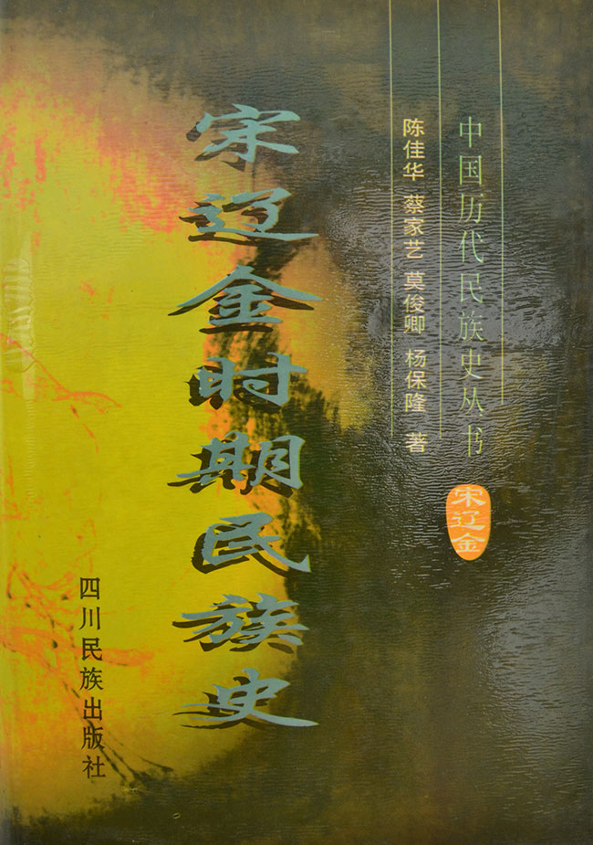 宋辽金时期民族史