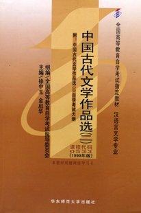 中国古代文学作品选(二)