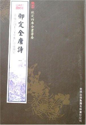 御定全唐诗(全十一册)