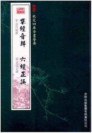 群经音辨六经正误