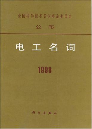 电工名词1998