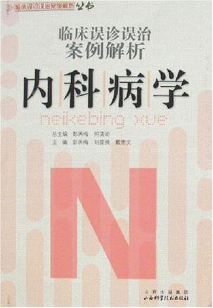 内科病学