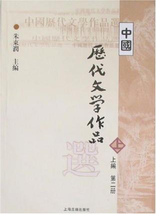 中国歷代文学作品选(上编·第2册)