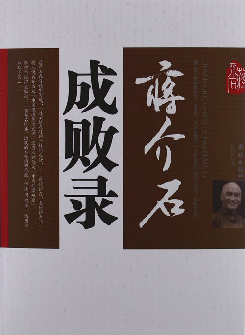 蒋介石成败录