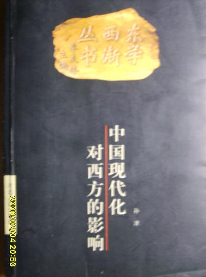 中国现代化对西方的影响(1999/8)