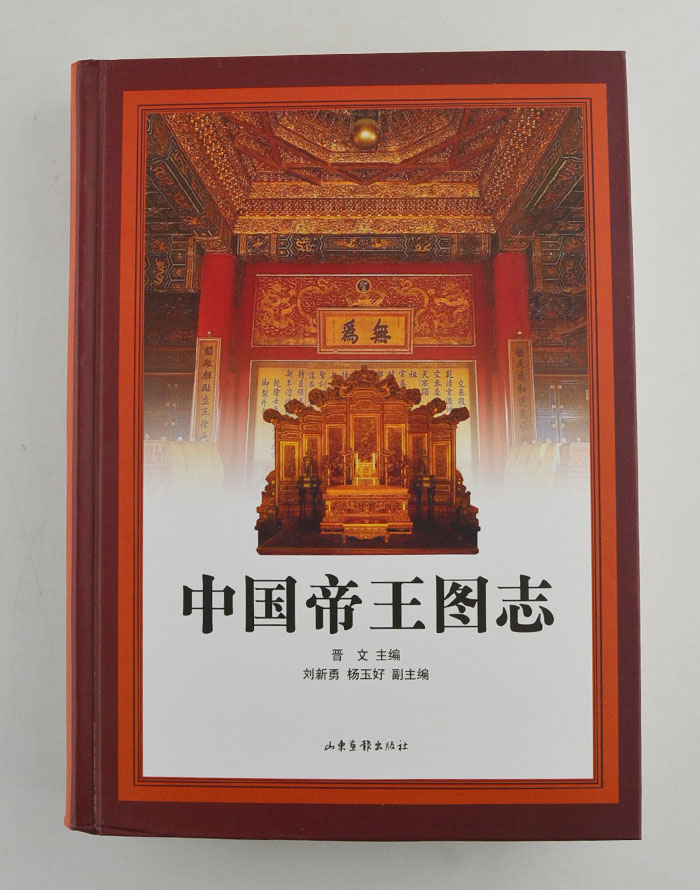 :《中国帝王图志》精装,精选从古史传说以来中