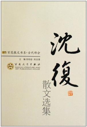 古代散文-沈复散文选集