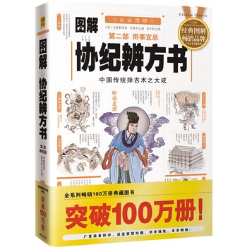 图解协纪辨方书第二部:用事宜忌