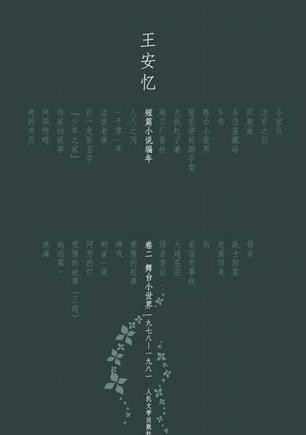 王安忆短篇小说编年:卷二.舞台小世界(1982-1989)
