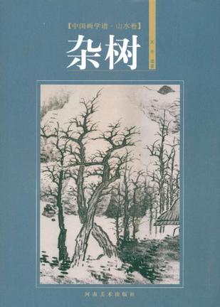 杂树-中国画学谱.山水卷
