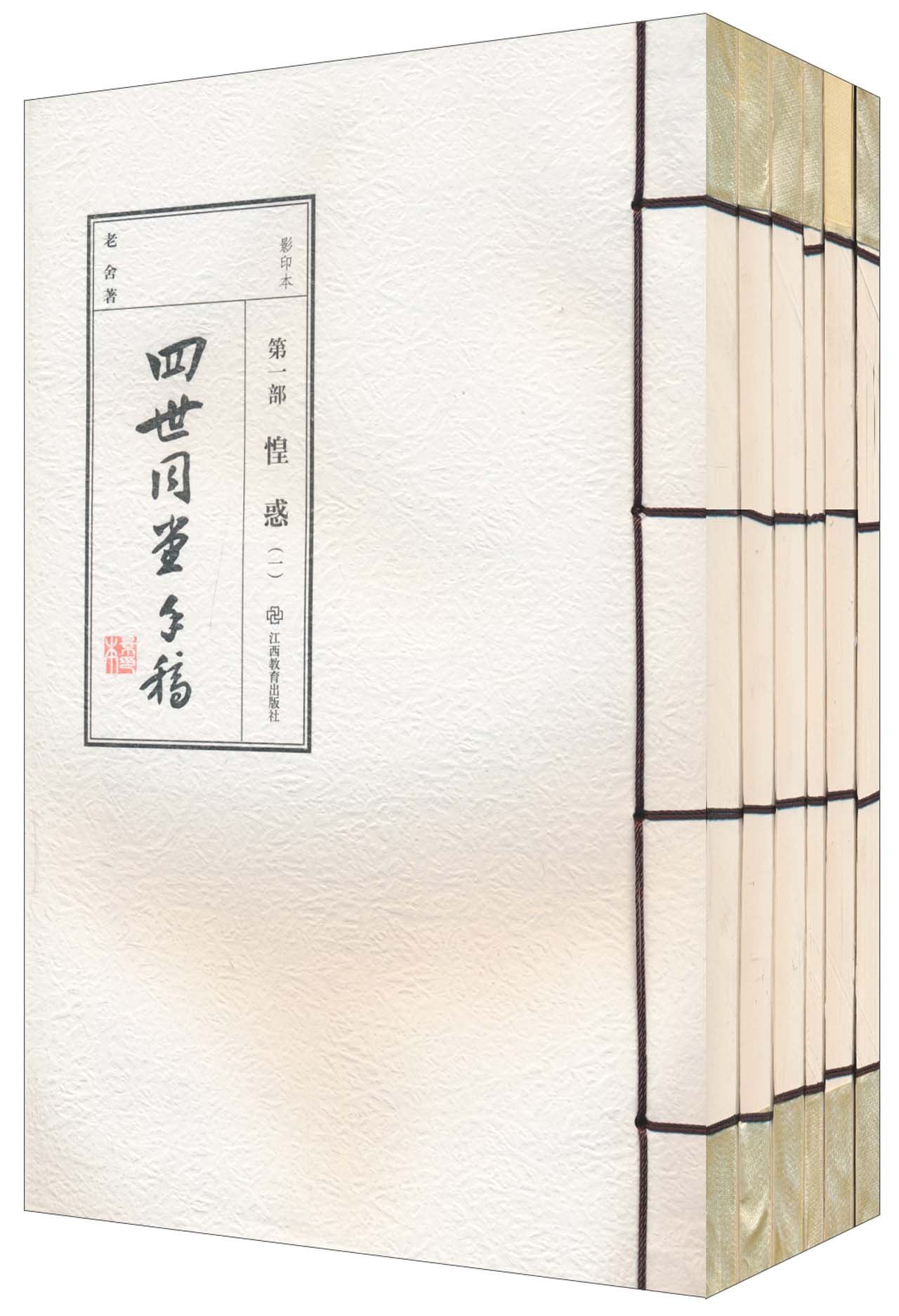 老舍四世同堂手稿1-惶惑(影印本)