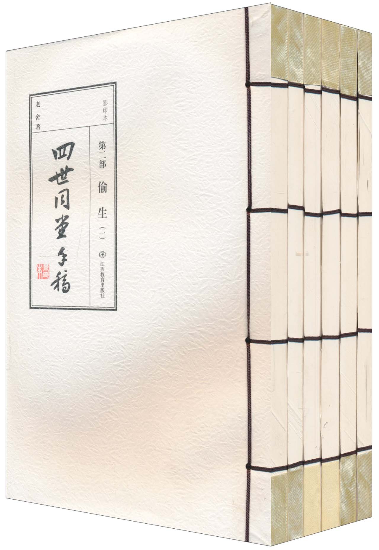 老舍四世同堂手稿2-偷生(影印本)