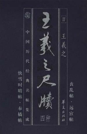 中国历代经典名帖集成:王羲之尺牍四种