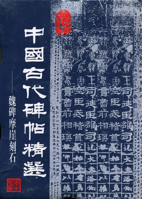 中国古代碑帖精选-魏碑摩崖刻石