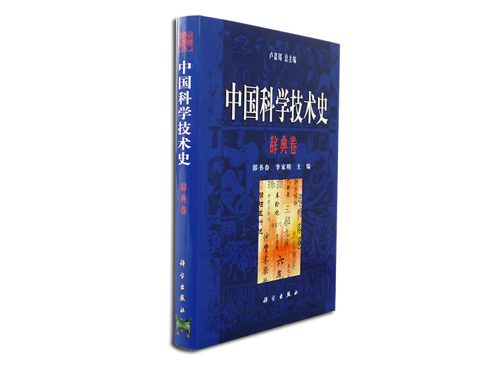 辞典卷-中国科学技术史